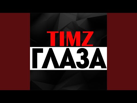 Timz - Глаза видео (клип)