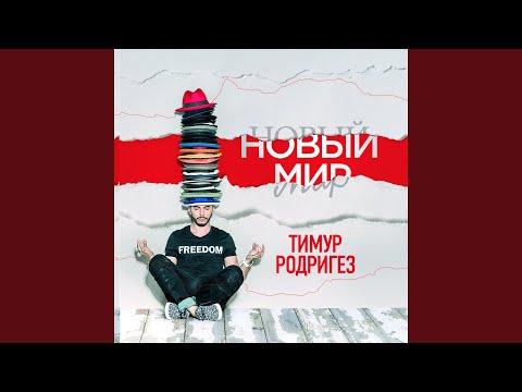 Тимур Родригез - #мнехорошо видео (клип)