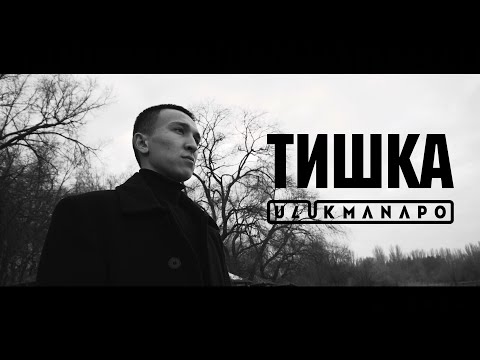 Ulukmanapo - Тишка видео (клип)