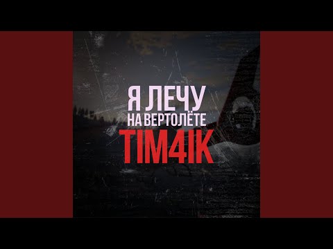 TIM4IK - Вертолёт видео (клип)