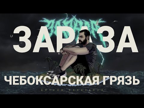 Зараза, Danya Nozh - Чебоксарская грязь видео (клип)