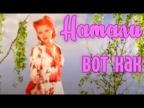 Натали - Вот так видео (клип)