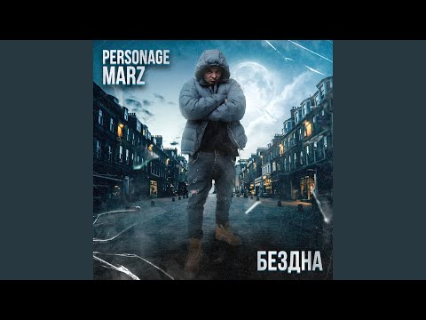 Personage Marz - Бездна 2 видео (клип)