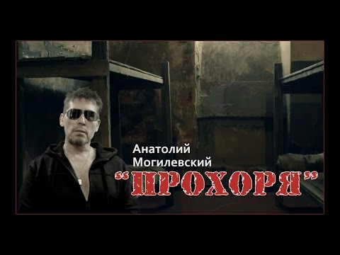 Анатолий Могилевский - Прохоря видео (клип)