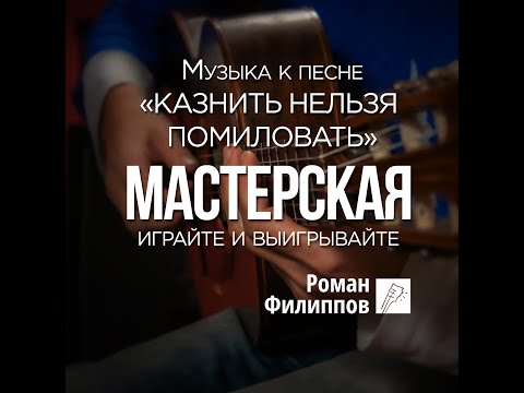 Роман Филиппов - Казнить нельзя помиловать видео (клип)