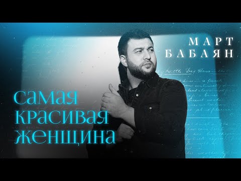 Март Бабаян - Женщина моей мечты видео (клип)