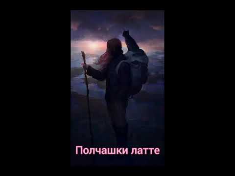 Евгения Уфимская - Полчашки латте видео (клип)