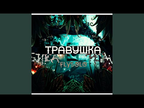 Fly5olo - Травушка видео (клип)