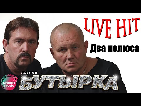 Бутырка - Два полюса видео (клип)