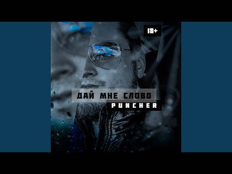 Puncher - Дай мне слово видео (клип)