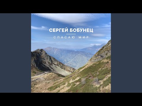 Сергей Бобунец - Спасаю Мир видео (клип)