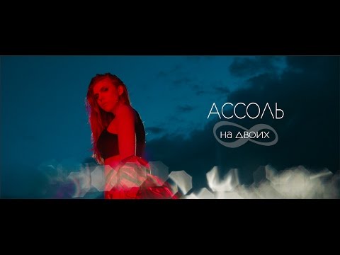 Assol - На двоих видео (клип)