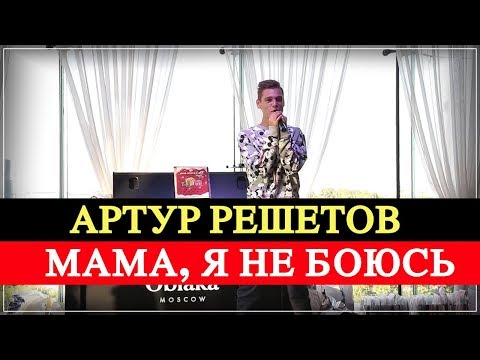 АРТУР РЕШЕТОВ & Юлия Лебеда - МАМА, Я НЕ БОЮСЬ видео (клип)