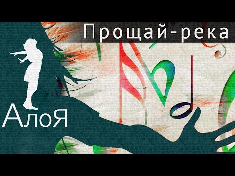 АлоЯ - Прощай-река видео (клип)