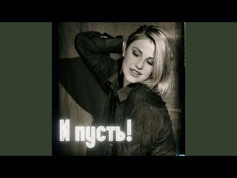 Дарья Ловать - И пусть! видео (клип)