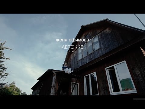 Женя Ефимова - Лето же видео (клип)