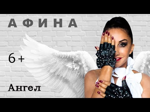 Афина - Ангел видео (клип)