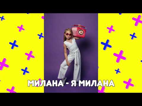 Milana Star - Я - Милана (Karaoke Version) видео (клип)