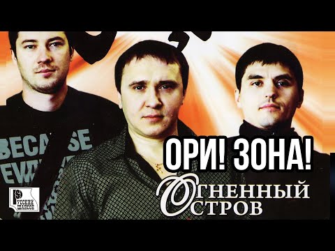 Ори!Зона! - Весна видео (клип)