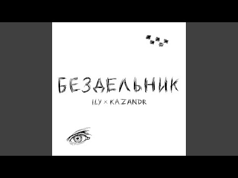 Ily, KAZANDR - Бездельник видео (клип)