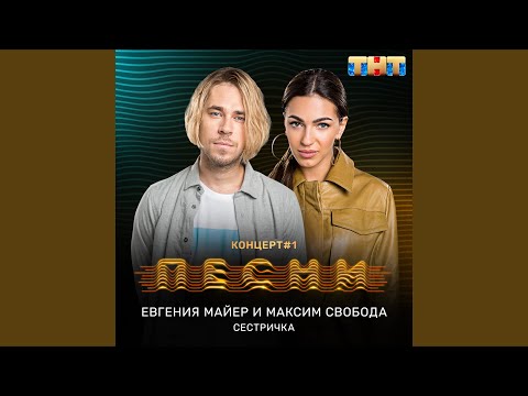 Евгения Майер, Максим Свобода - Сестричка видео (клип)