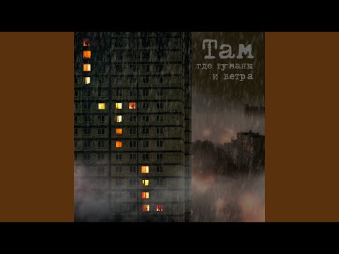 Итальянец - Там где туманы и ветра видео (клип)