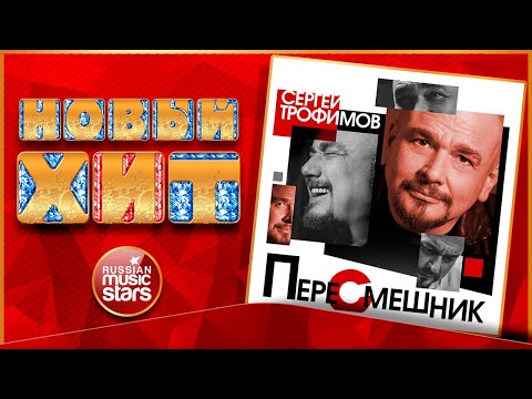 Сергей Трофимов - Ван Гог видео (клип)