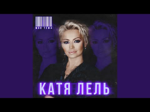 Катя Лель - Любовь и расстояние видео (клип)