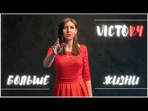 Victory - Больше жизни видео (клип)