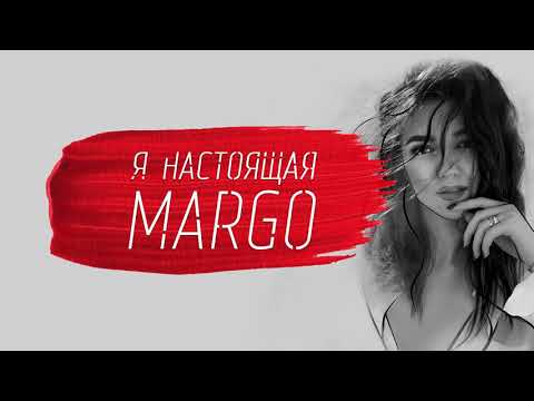 Margo - Я настоящая видео (клип)