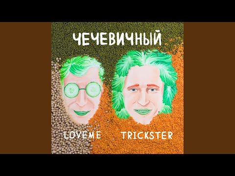 LOVEME, Trickster - ЧЕЧЕВИЧНЫЙ видео (клип)