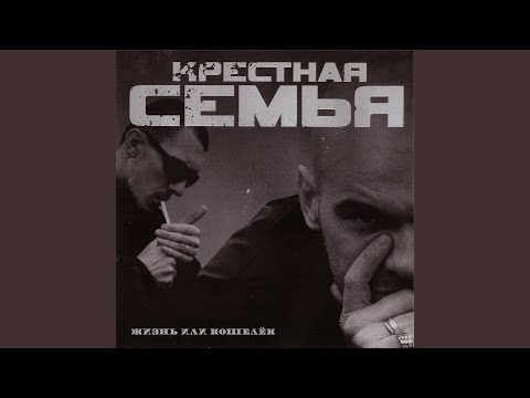 Крестная семья - Картишки видео (клип)