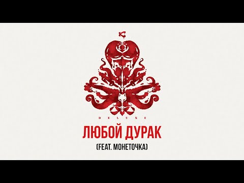 Каста, Монеточка - Любой дурак (Bonus Track) видео (клип)