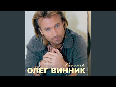 Олег Винник - Остров видео (клип)