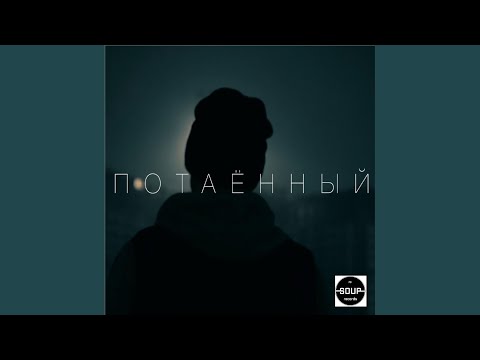 КАС - Потаённый (prod by Tokatek Dub) (Prod by Tokatek Dub) видео (клип)