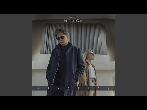 NEMIGA - Хрусталь видео (клип)