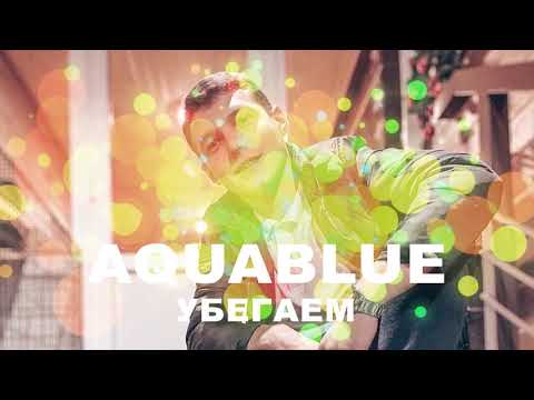 Aquablue - Убегаем видео (клип)