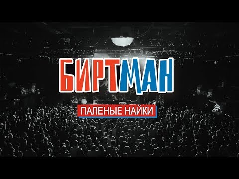 БИРТМАН - Палёные "Найки" видео (клип)