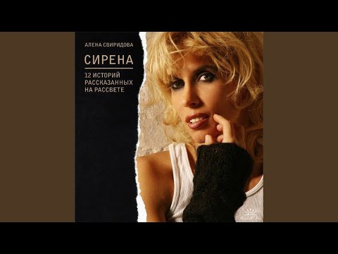 Алена Свиридова - Сирена видео (клип)