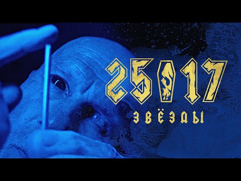 25/17 - Звёзды видео (клип)