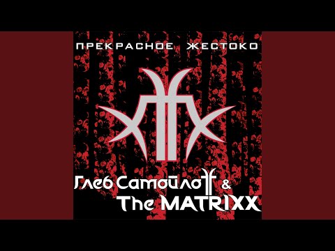 Глеб Самойлоff & The Matrixx - Форма видео (клип)