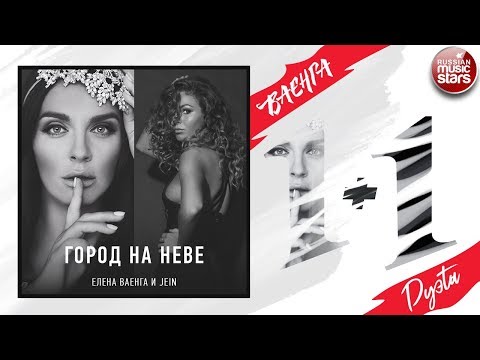 Елена Ваенга, Jein - Город на Неве видео (клип)