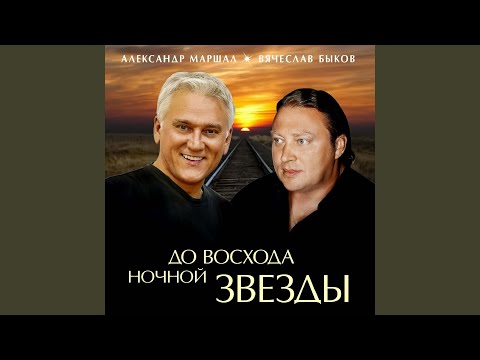 Александр Маршал и Вячеслав Быков - Я раскрашу вечер видео (клип)