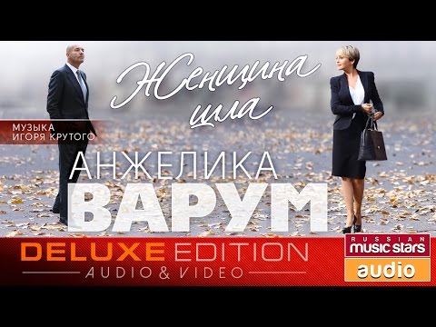 Анжелика Варум - Женщина шла видео (клип)