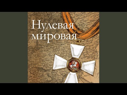 Star Media Team, Даниил Эльдаров, Любовь Германова - Нулевая Мировая. Часть 3 видео (клип)