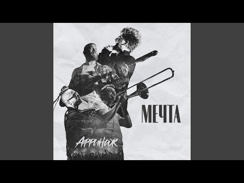 Аффинаж - Мечта (2022) видео (клип)