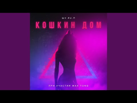 ШУ.RU.П, Max Tong - Упс (feat. Max Tong) видео (клип)