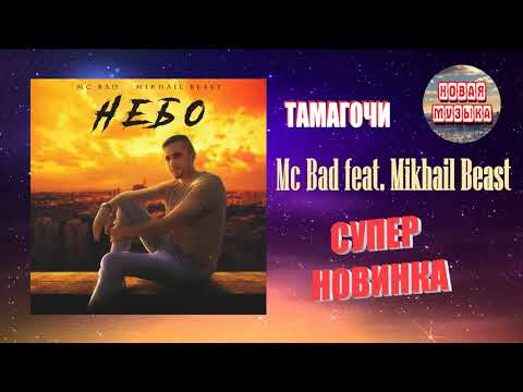 MC Bad, Mikhail Beast - Тамагочи видео (клип)