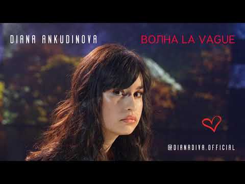 Диана Анкудинова - Волна видео (клип)