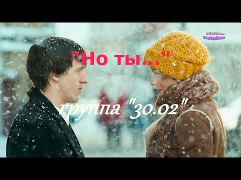 30.02 - Но ты видео (клип)